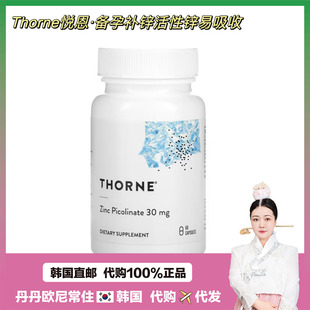 【韩国直邮】Thorne悦恩吡啶甲酸锌胶囊男女备孕补锌活性锌易吸收