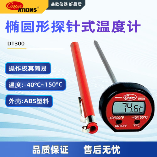 美国Cooper-Atkins DT300 口袋式温度计烘培电子测温计烤箱温度计