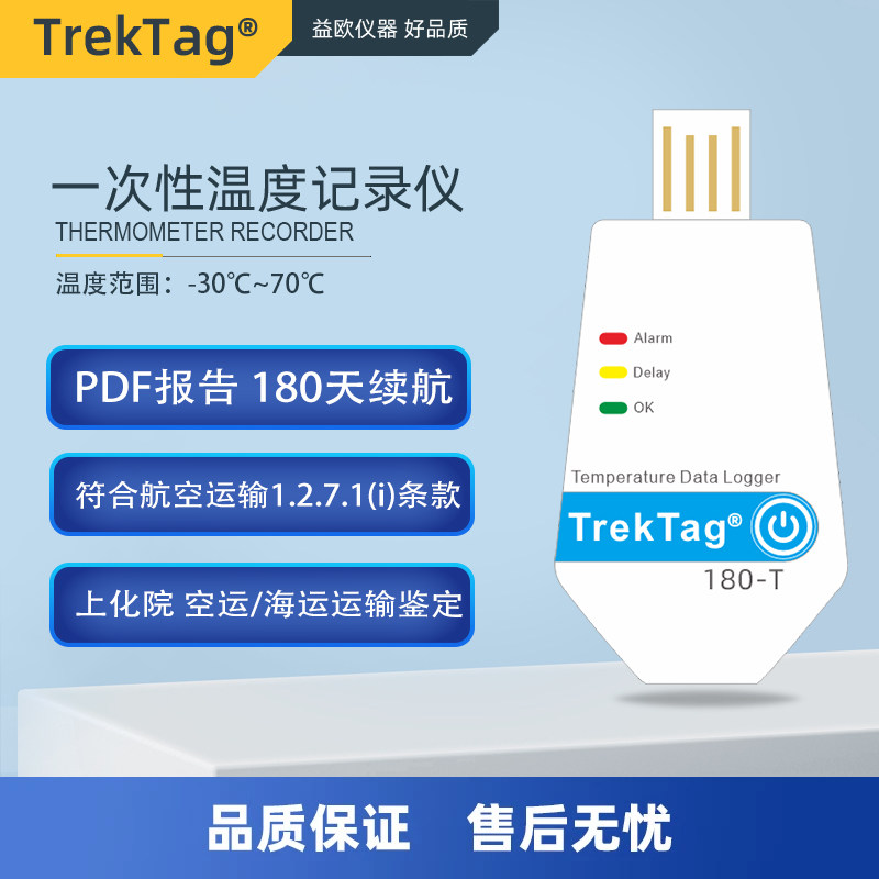 TREKTAG180-T冷链运输PDF一次性温度记录仪标签水果运输食品运输