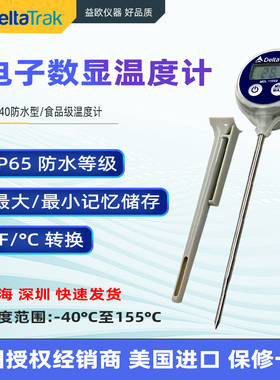 美国DeltaTRAK工业实验室防水烤烧食品中心探针式测温度计仪11040
