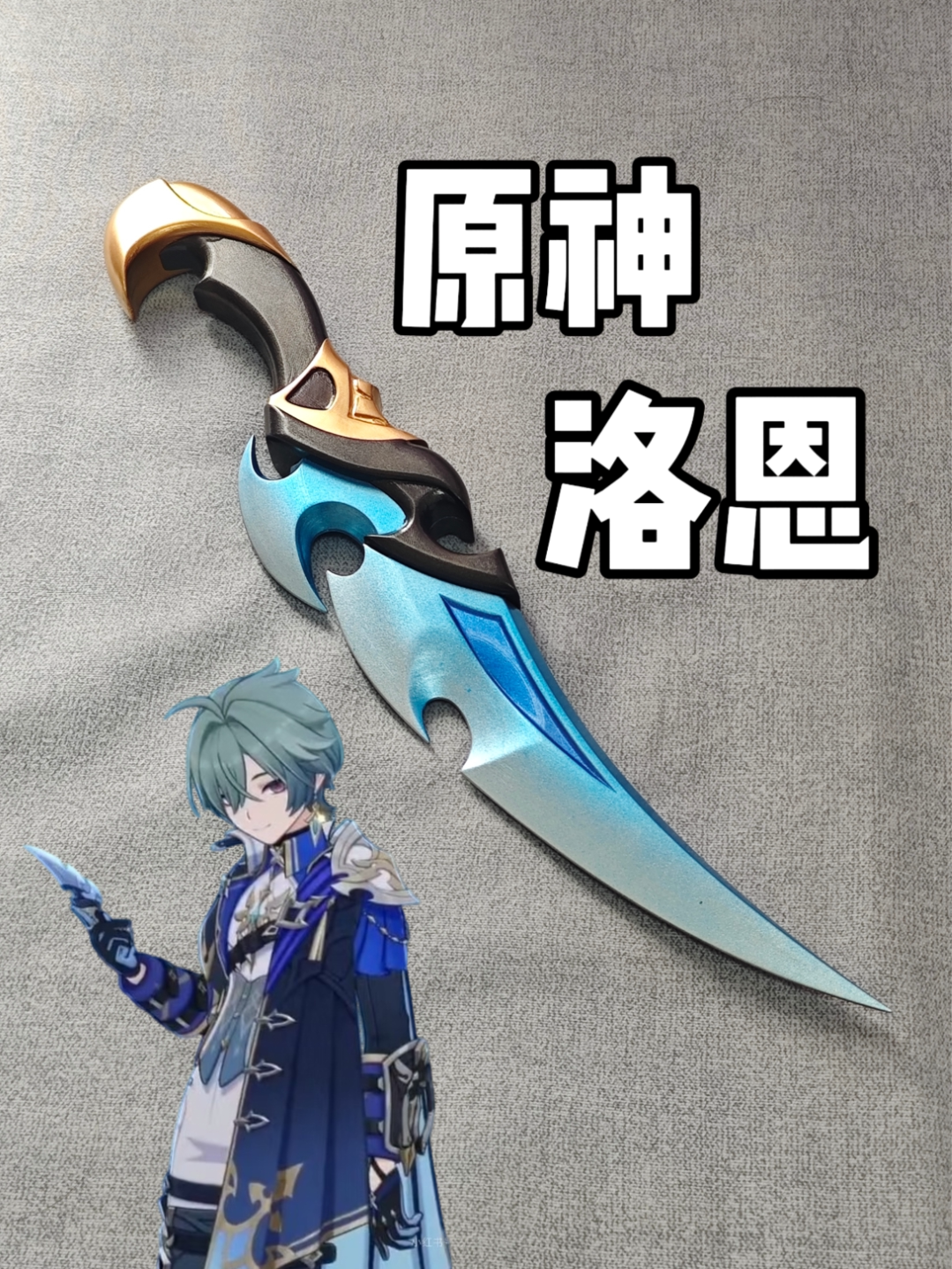 原神洛恩cos角色扮演匕首配件cosplay武器道具男装游戏二次元3D图片