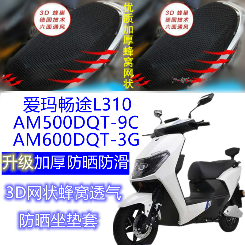 适用爱玛畅途L310/AM500DQT-9C/AM600DQT-3G电动车坐垫套网状座套