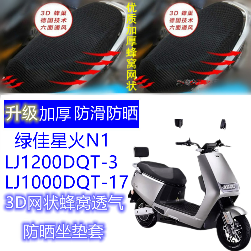 适用绿佳星火N1/LJ1200DQT-3/LJ1000DQT-17电动车坐垫套网状座套