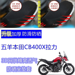 适用五羊本田CB400X拉力摩托车坐垫套3D网状蜂窝防晒透气座套