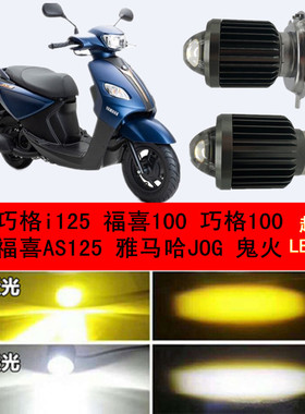 适用国三四新雅马哈巧格i125JOG福喜巧格100摩托车LED灯泡前大灯