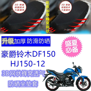 适用豪爵铃木DF150/HJ150-12摩托车坐垫套网状蜂窝防晒透气座套