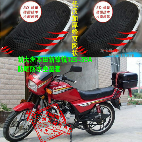 新大洲本田新锋锐坐垫套SDH125-39A摩托车防水防水网状透气座套配