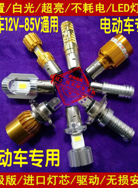 蓝贝/宝岛/安马达/爱德森电动车12V-85V超亮LED灯泡白光改装配件