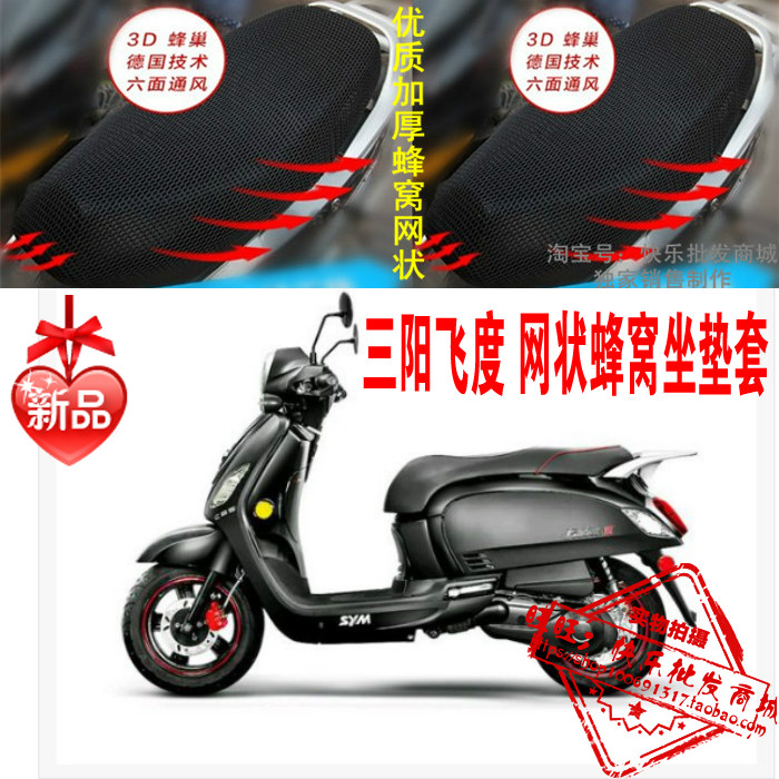 三阳飞度3FIDDLE III踏板摩托车座套防紫外线网状防晒透气坐垫套