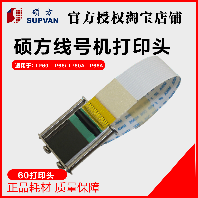硕方线号机专用打印头 TP70/76/80/86 TP-60i TP-66i 原厂正品