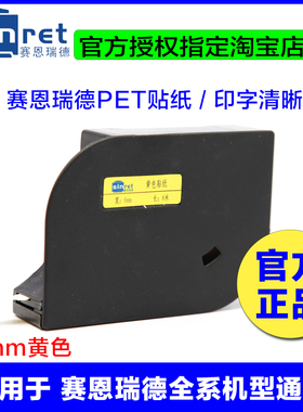 赛恩瑞德线号机贴纸 TL-06Y 6MM黄色 不干胶标签纸 T800/T900
