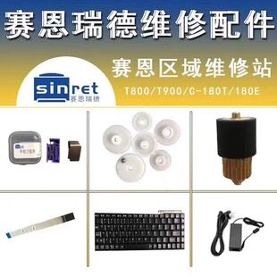赛恩瑞德线号机打印头 电源适配器 胶辊 T800/T900 C-180E/180T