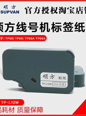 硕方线号机标签纸 TP60i/TP66i 专用标签贴纸 TP-L12W 白色12mm宽