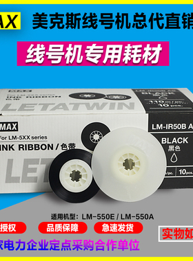 MAX线号机专用色带碳带 LM-550A 550E 专用110米长黑色 BZ-500BK