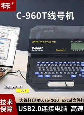 丽标 C-960T线号机套管印字可连电脑宽幅大管打印 LM-550A C-580T