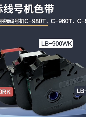 丽标线号机国产色带 LB-900BK 适用于 C-920T/960T/980T 150米长