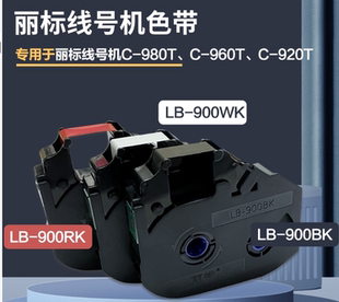丽标线号机国产色带 LB-900BK 适用于 C-920T/960T/980T 150米长
