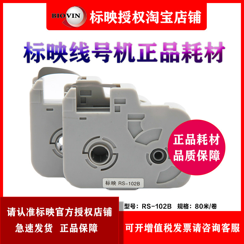 原装标映线号机 S680/S800/S900 号码管打印机黑色色带 RS-102B