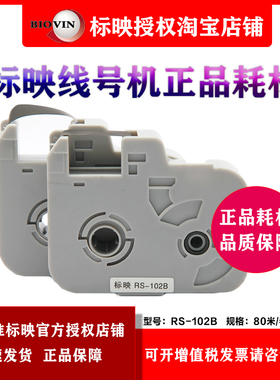 原装标映线号机 S680/S800/S900 号码管打印机黑色色带 RS-102B