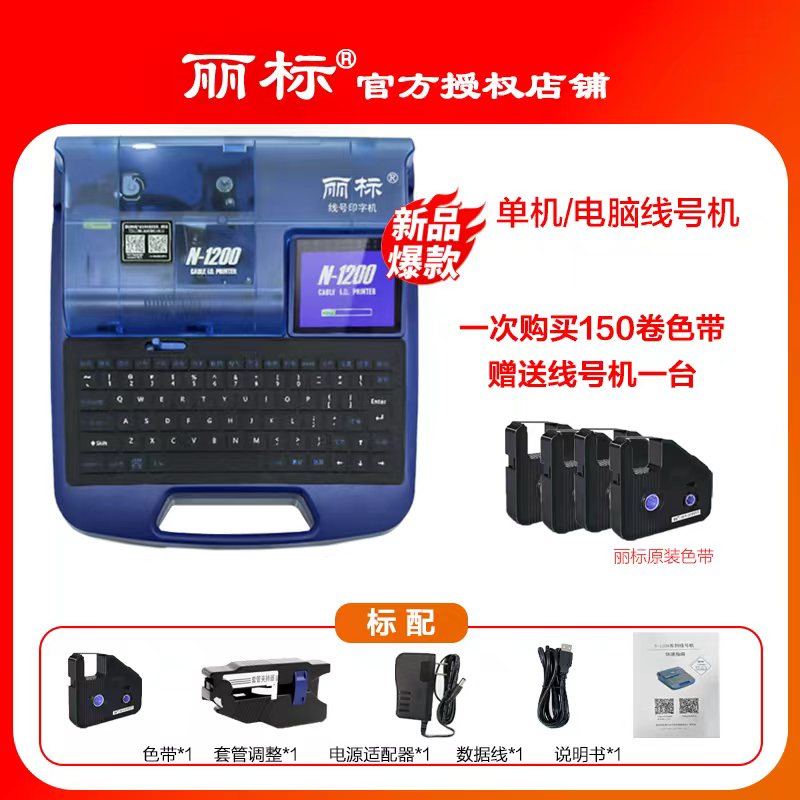 丽标套管机N1200线帽机线号机