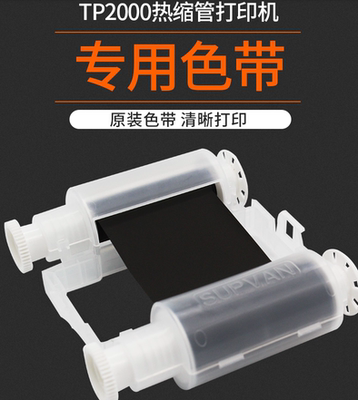 硕方 TP2000 热缩管打码机专用色带碳带 62MM*45M 树脂基碳带