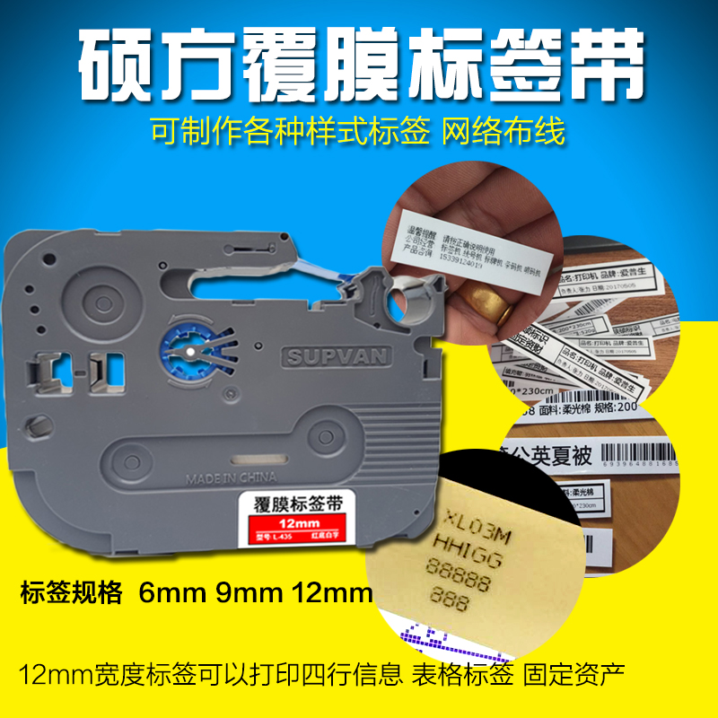 硕方标签机 6MM 不干胶标签纸 LP5125B 白底黑字黄底 L-211 611