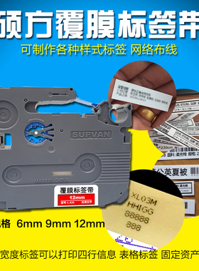 硕方标签纸 9MM L-221 L-621 LP5125B 覆膜标签带 5125C 5125E