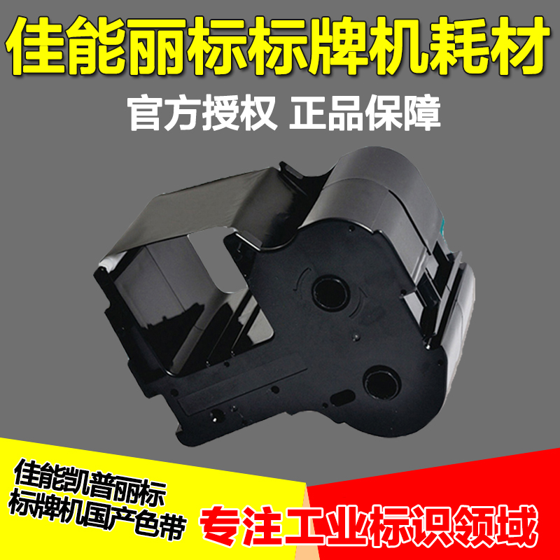 丽标标牌机/电缆牌打印机 M-300/C-450P 国产 PP-RC3BKF 黑色色带