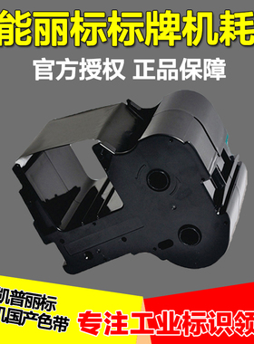 丽标标牌机/电缆牌打印机 M-300/C-450P 国产 PP-RC3BKF 黑色色带