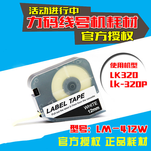 力码线号机专用贴纸  LK320 LK320P 不干胶标签 LM-412WL 12MM白