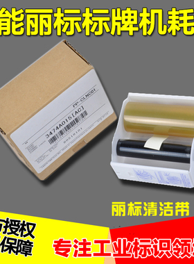 丽标标牌机专用清洁带 M300/C450P/330p/460P PP-QJD 清洁铭牌