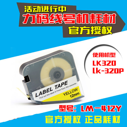 力码线号机专用贴纸 LM-412YL 12MM黄 LK320/LK320P专用不干胶标
