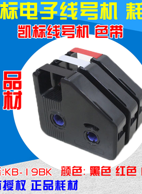 凯标线号机C-190E色带 C-190T碳带 号码管打印机专用色带 KB-19BK