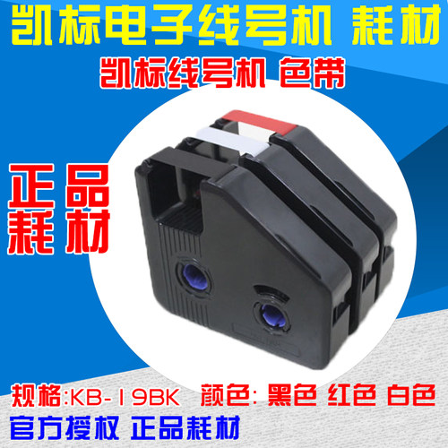 凯标线号机c-190e色带打印机专用
