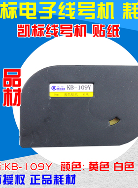 凯标线号机贴纸 KB-109Y 9MM黄色 C-180E/180T 8米 不干胶标签纸