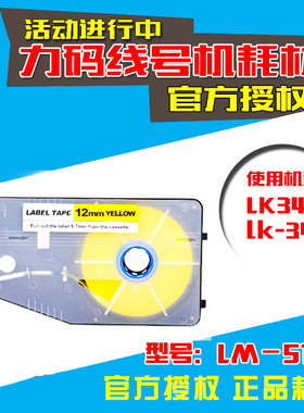 力码科线号机专用不干胶标签纸 LM-512Y 12MM黄 覆膜贴纸 LK340