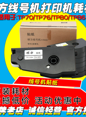 硕方线号机 TP80 TP86 专用不干胶标签纸 TP-L122W 12MM宽白色