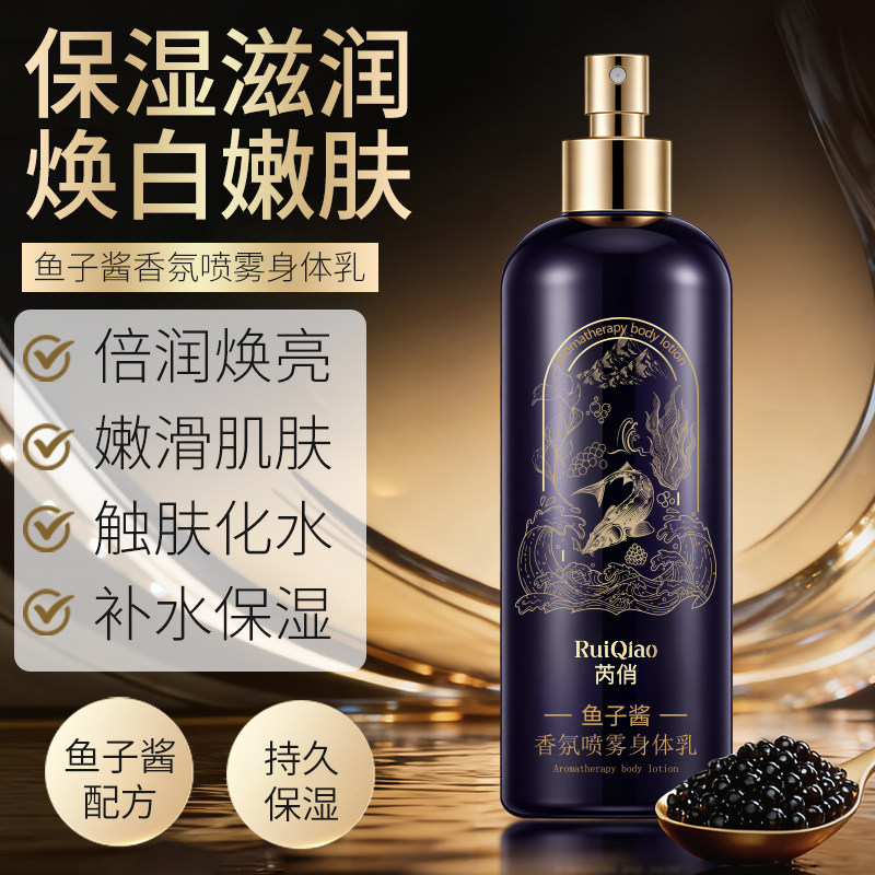 鱼子酱香氛喷雾身体乳补水保湿倍润焕亮嫩滑肌肤持久留香不卡粉