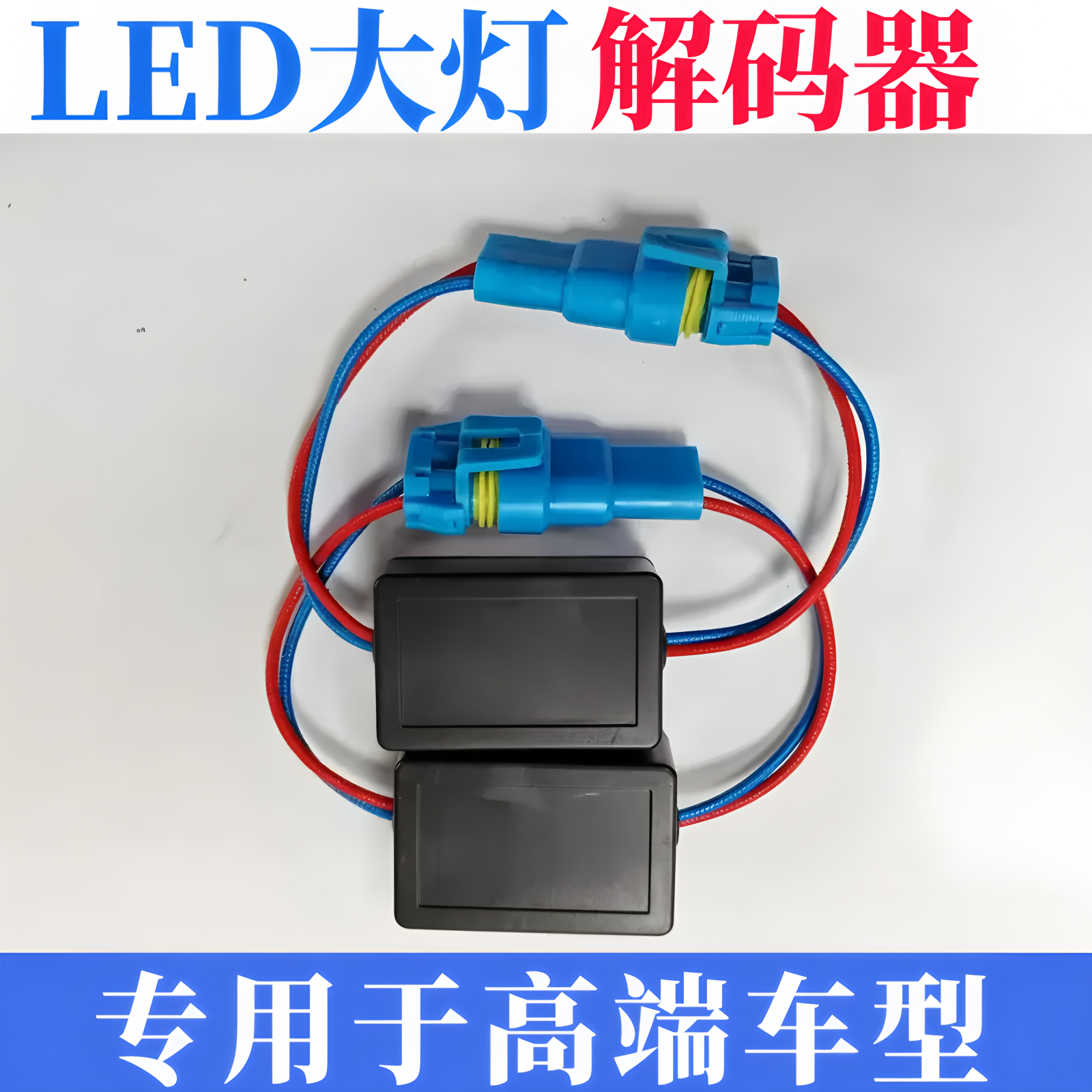 适用奔驰宝马奥迪大众路虎大灯解码器H7 H11 H8 H9车灯故障消除器