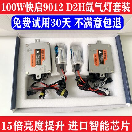 氙气灯套装强光快启改装汽车灯泡9012 D2H疝气大灯超亮远近光一体
