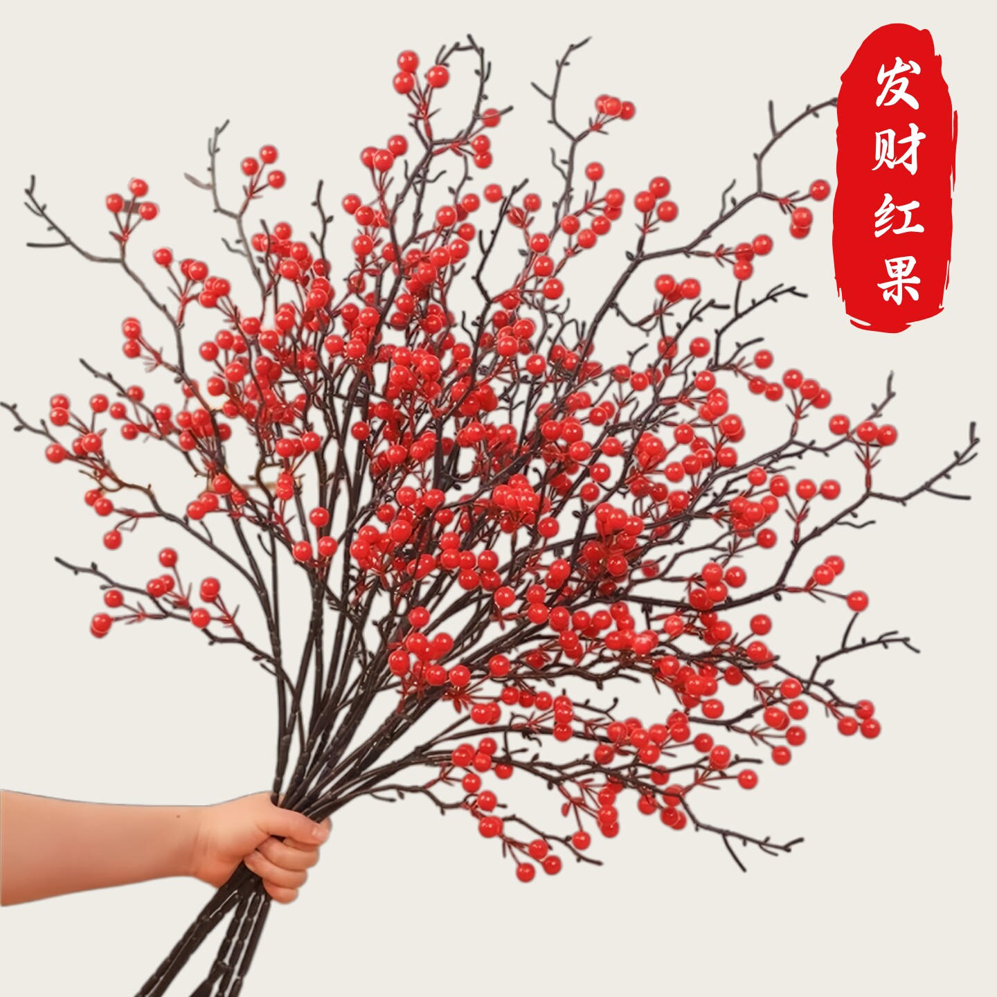 年宵花冬青红果发财果仿真花假花摆设干花花束客厅过年装饰花摆件
