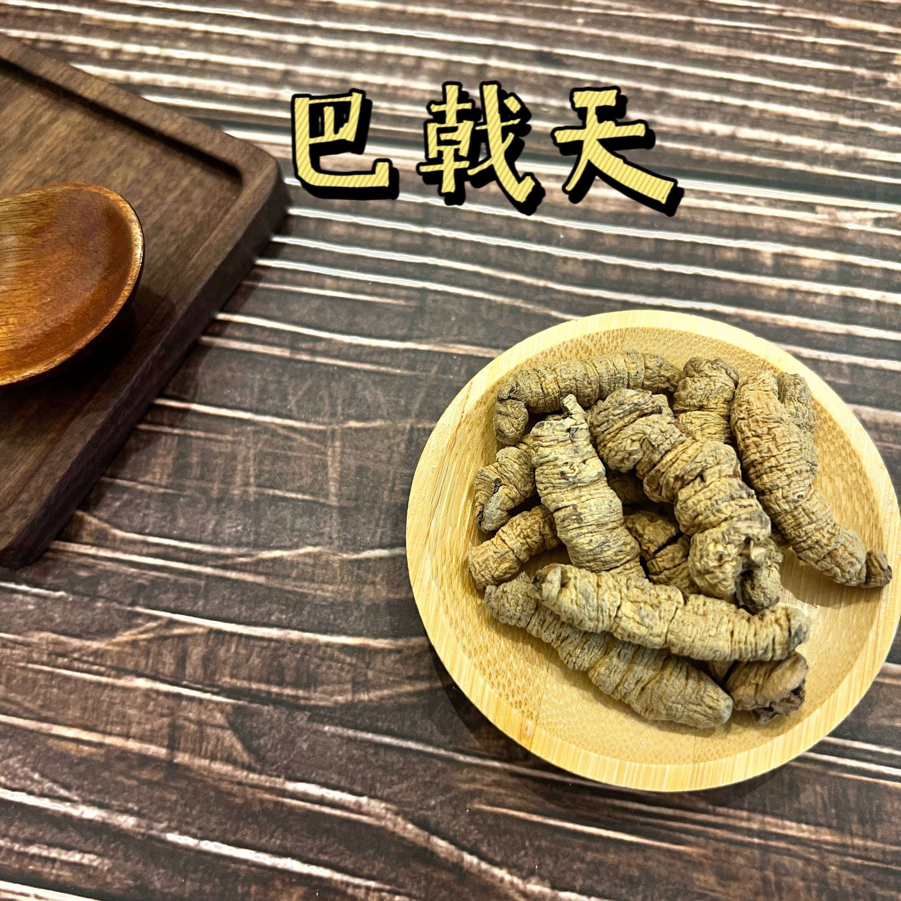 正宗野生巴戟天250g包邮精选中药材搭肉苁蓉杜仲男性泡酒茶