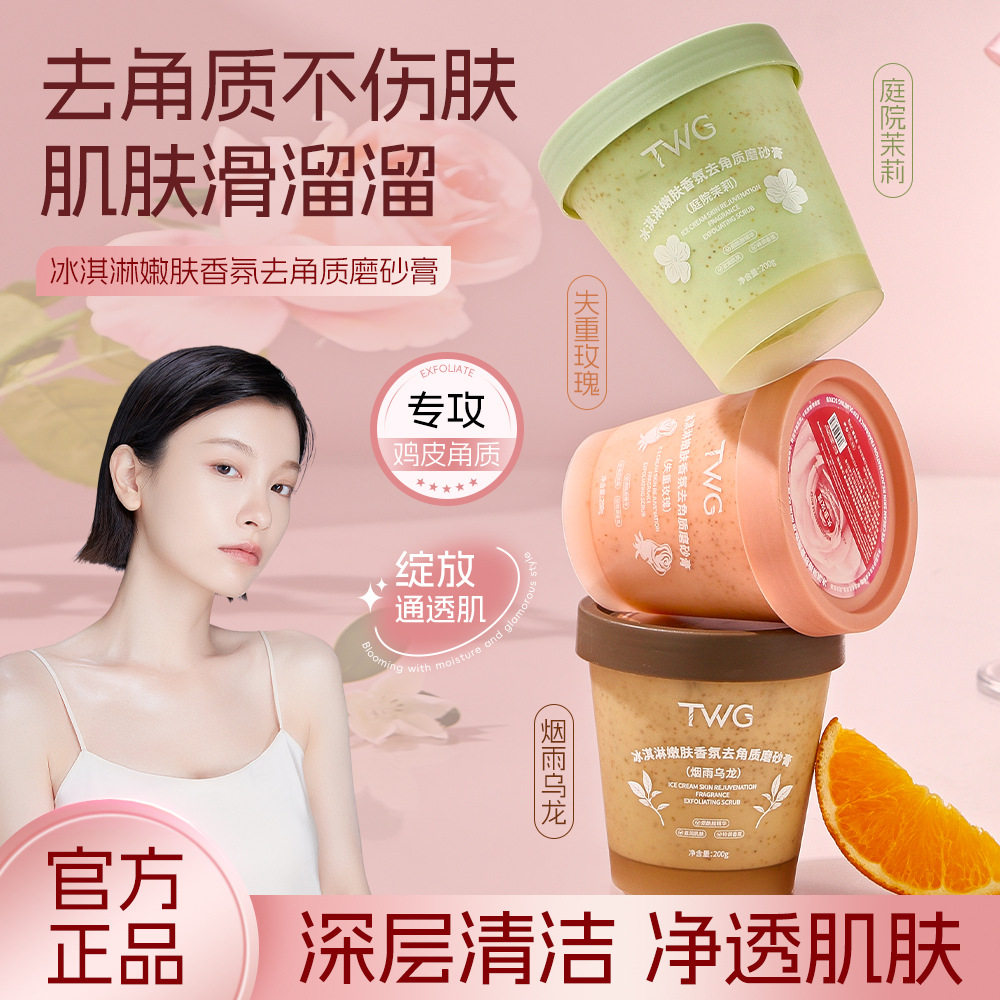 TWG冰淇淋嫩肤香氛去角质身体磨砂膏200g
