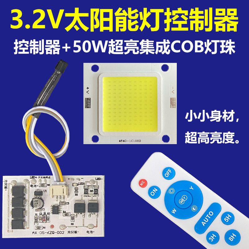 太阳能灯配件散件3.2V3.7V分体大功率控制板50W集成COB维修led