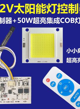 太阳能灯配件散件3.2V3.7V分体大功率控制板50W集成COB维修led