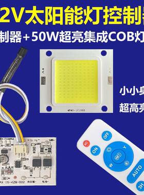 太阳能灯配件散件3.2V3.7V分体大功率控制板50W集成COB维修led
