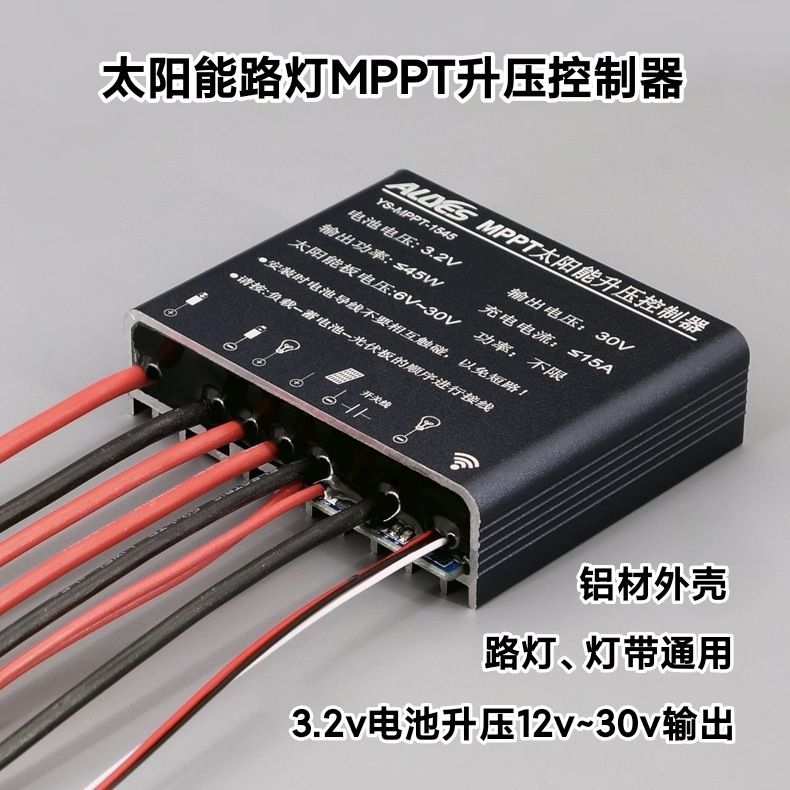 智能大功率MPPT升压12-30V太阳能路灯控制器旧灯改造3.2V电池