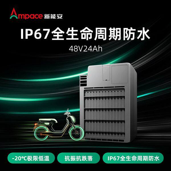 新能安锂电池48V24AhIP67全生命周期防水!(-20°C极限低温抗振电