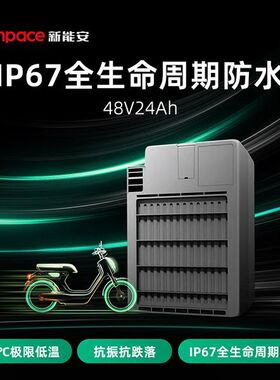 新能安锂电池48V24AhIP67全生命周期防水!(-20°C极限低温抗振电