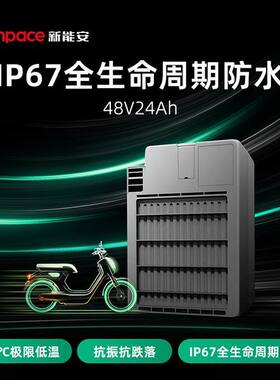新能安锂电池48V24AhIP67全生命周期防水!(-20°C极限低温抗振电